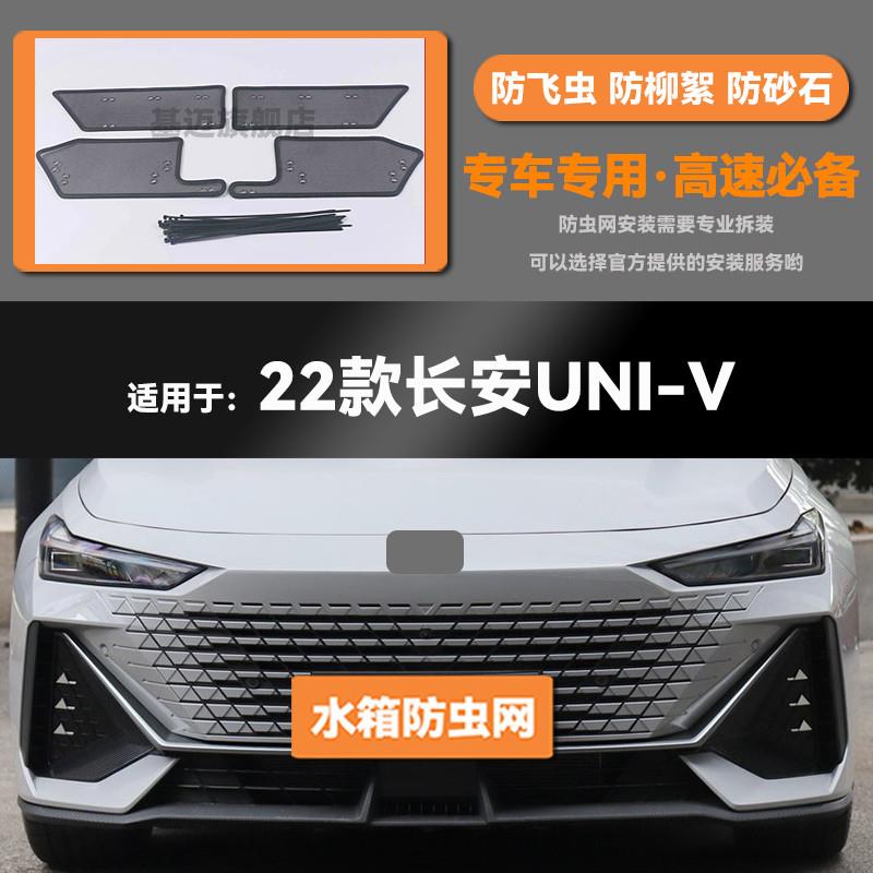 适用于22 23款长安UNI-V汽车水箱防虫网防老鼠蚊虫柳絮中网保护网