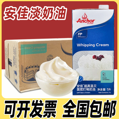 安佳淡奶油1L*12盒整箱 进口动物性奶油烘焙蛋挞蛋糕裱花批发商用