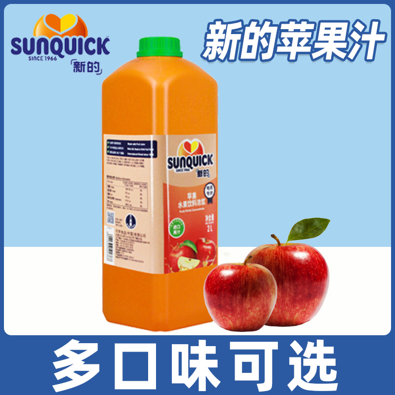 sunquick新的苹果汁柠檬浓缩果汁芒果菠萝黑加仑整箱橙草莓番石榴