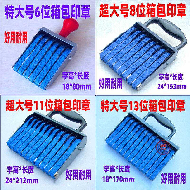 特大11位8位6位13位箱包纸箱转轮印章可调0-9数字组合号码印章