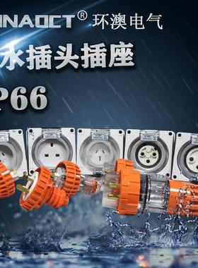 HUNAOCT包邮澳标户外工业防水插头IP66三孔耦合连接器插头56P332
