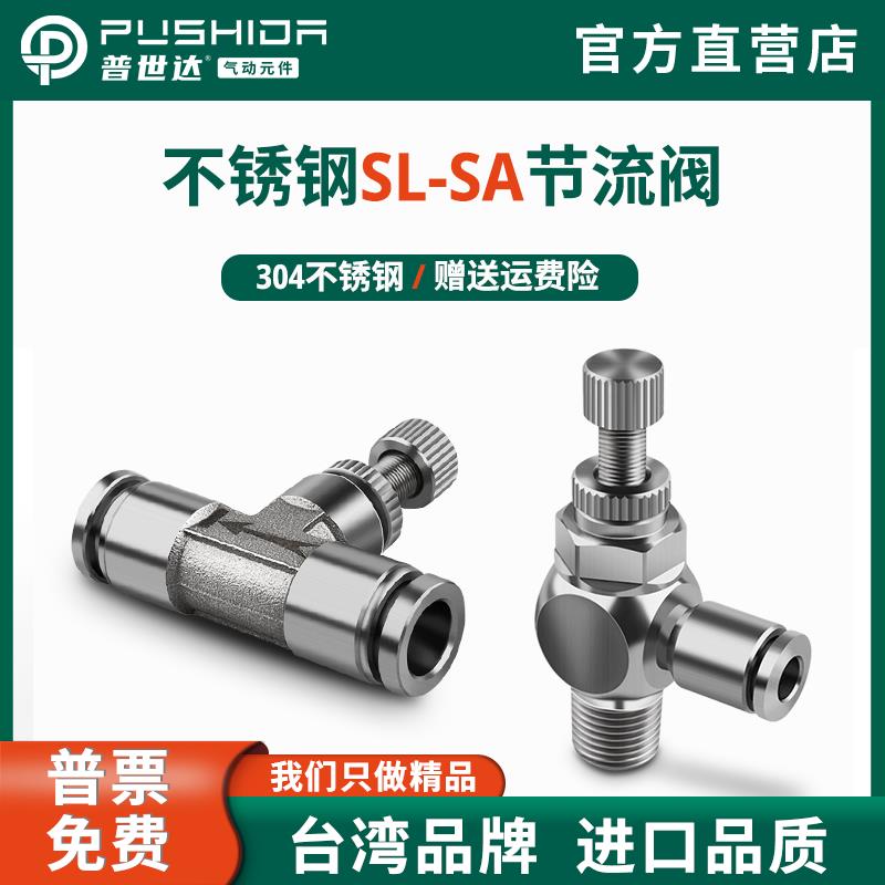 普世达SL304不锈钢气动气管接头调速单向节流阀SL6-01/8-02/10-03