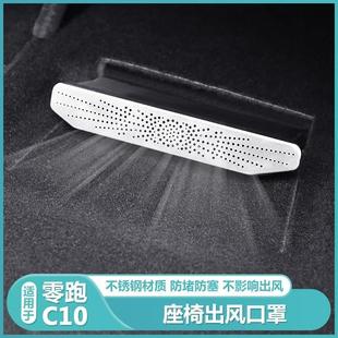 零跑C10后排空调座椅下出风口保护罩黑科技专用防尘堵盖配件用品