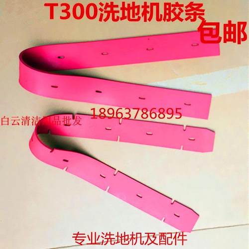 洗地车T300吸水胶条洗地机橡胶皮条T300e刮水扒胶条红色刮皮配件