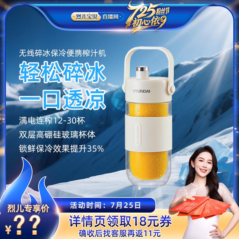 【烈儿725粉丝节】HYUNDAI可携式榨汁机杯小型家用果汁机保冷碎冰