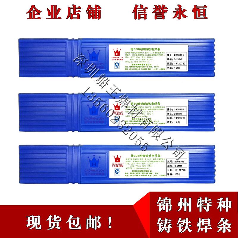 锦州特种Z308、 Z408、 Z508铸铁电焊条2.5 3.2 4.0 5.0mm