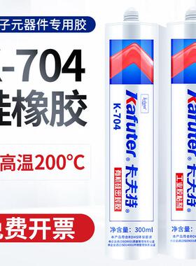 卡夫特704硅橡胶白色 K-704b黑色 rtv硅胶水 电子元件固定密封粘
