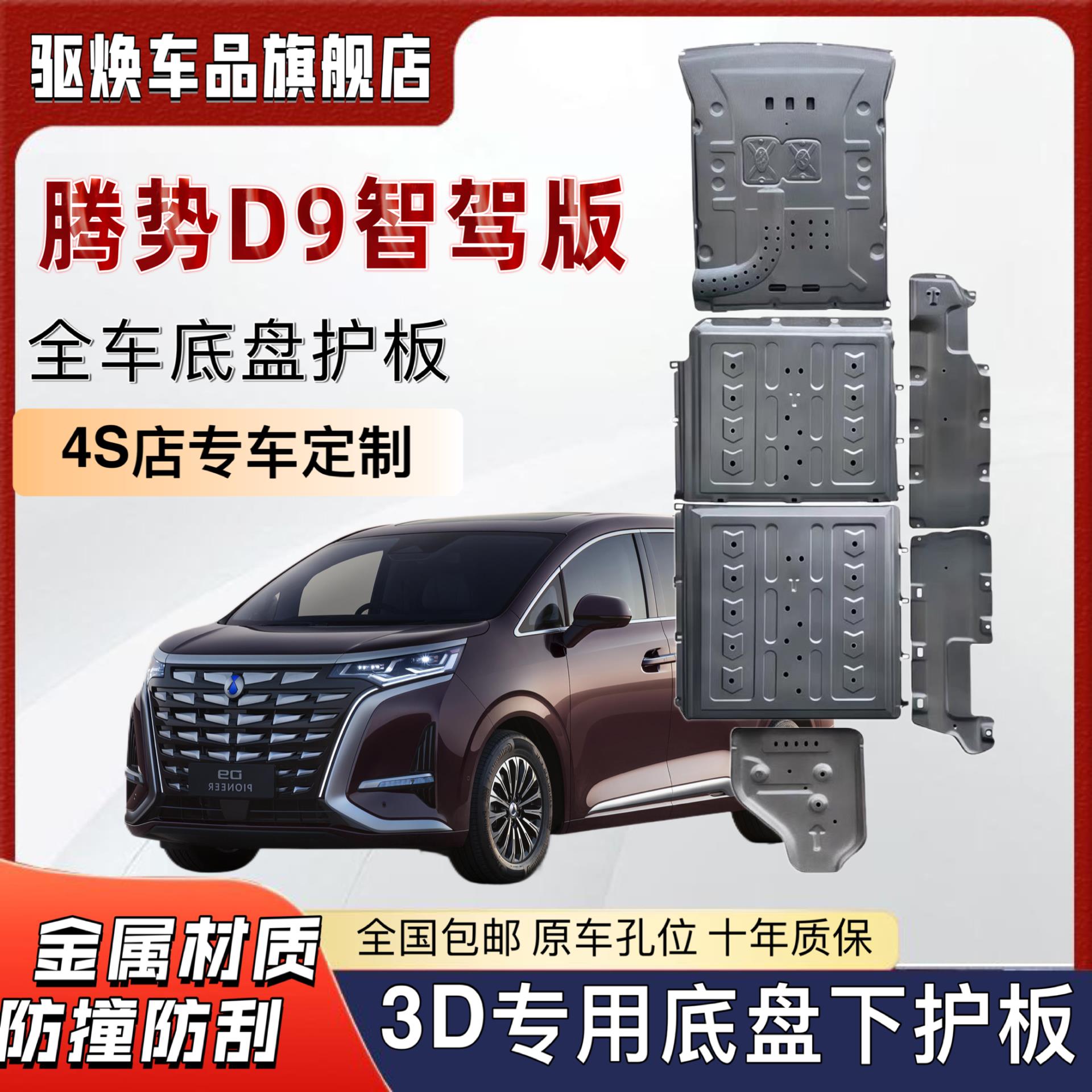 25款腾势D9发动机下护板改装腾势d9智驾版电池底盘装甲电机护底板