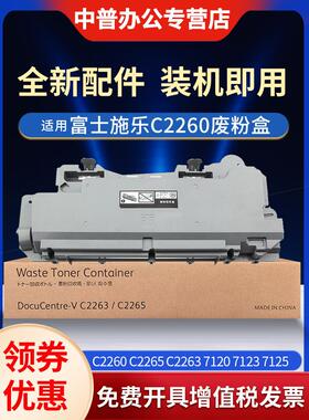 适用于施乐2260废墨盒Iv Vc2260 C2265 C2263 7120 7125 7225回瓶