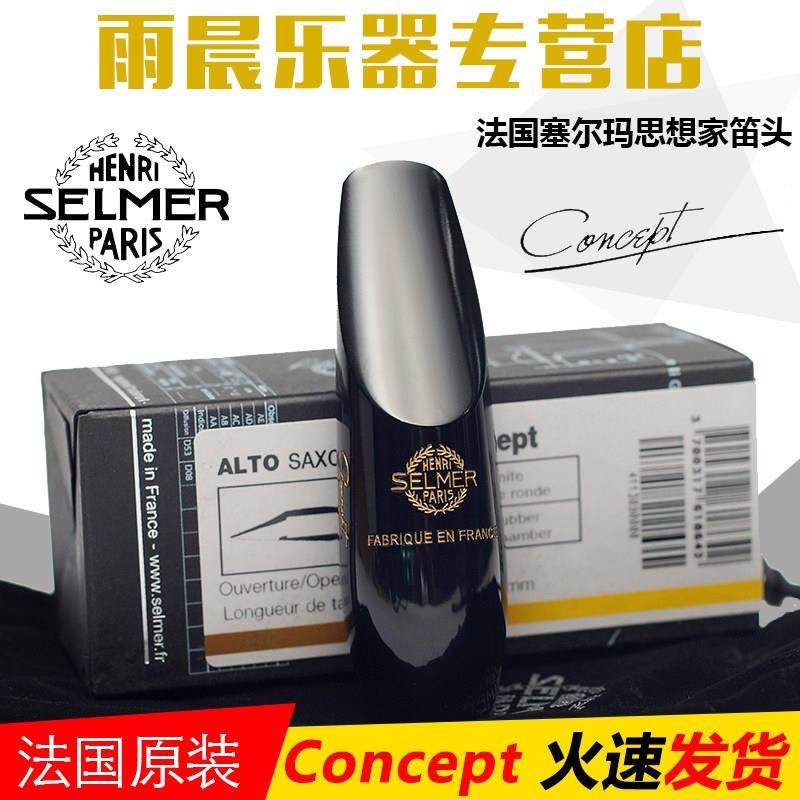 塞尔玛SELMER思想家Concept高音中音次中音上低音胶木单簧管笛头