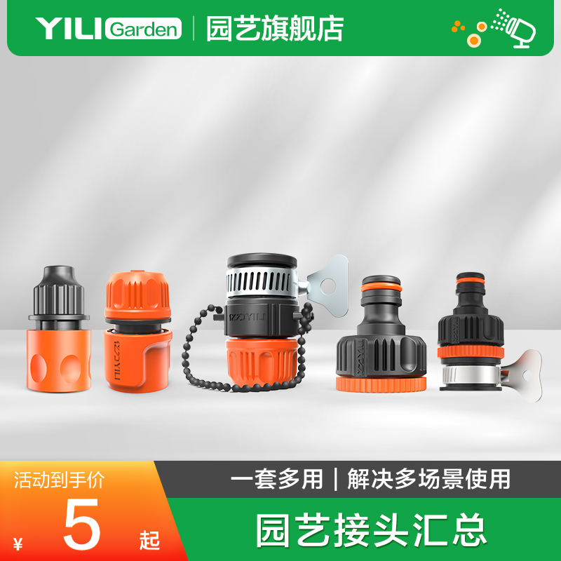 亿力园艺水管配件进水