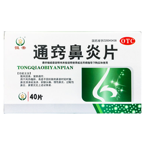 恒帝 通窍鼻炎片 0.3g*40片/盒