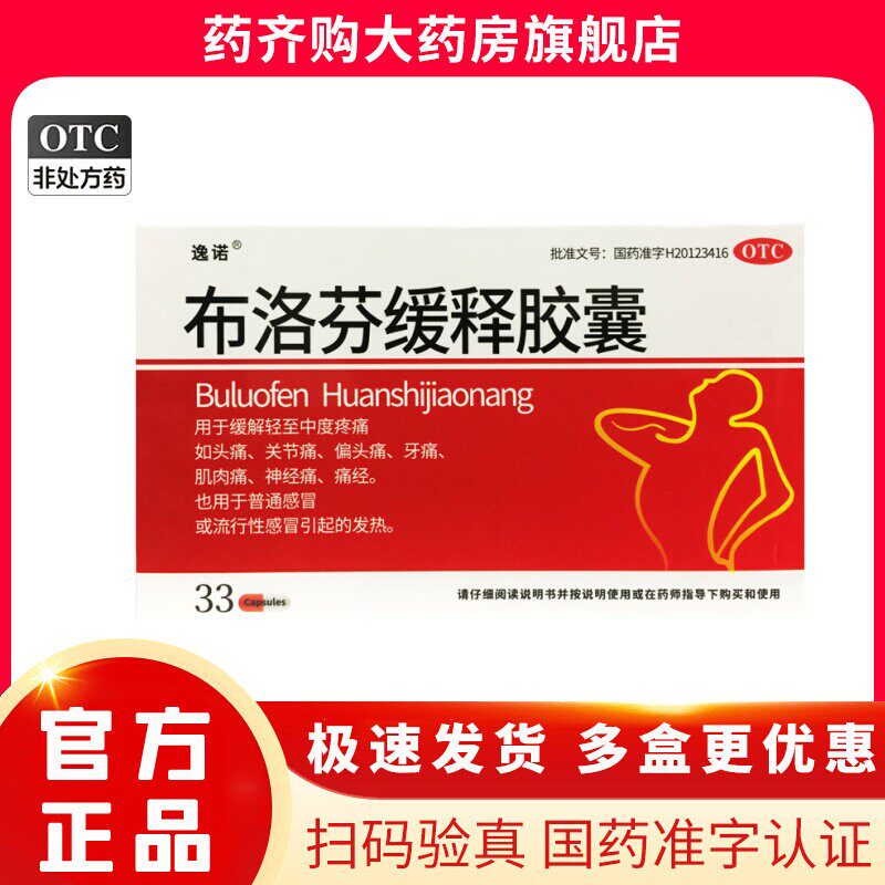 云鹏医药 逸诺 布洛芬缓释胶囊 0.3g*33粒/盒
