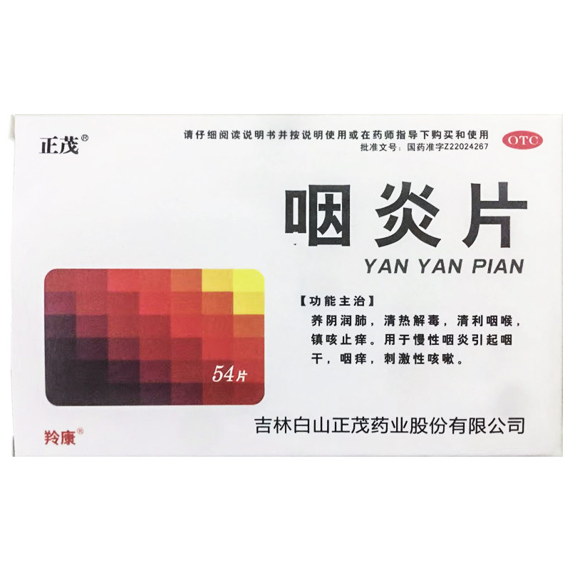 【正茂】咽炎片250mg*54片/盒