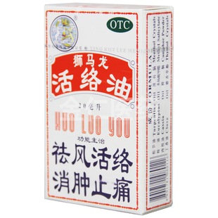 1瓶 20ml 盒 活络油 狮马龙