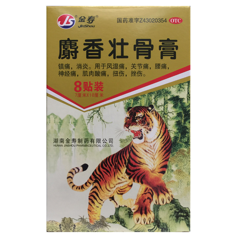 金寿 麝香壮骨膏 7cm*10cm*8片/袋*1袋/盒
