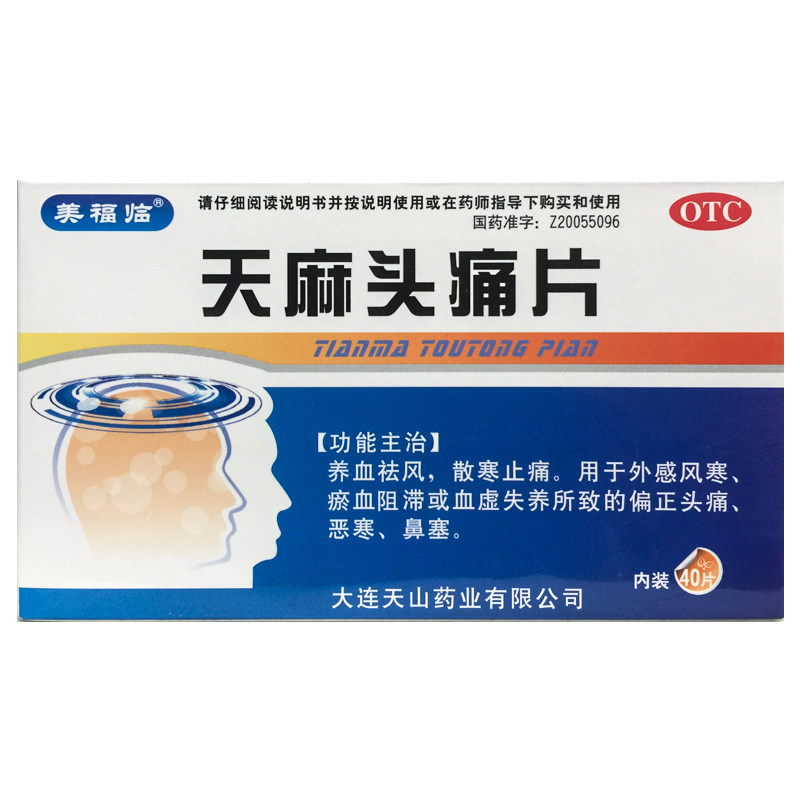 美福临 天麻头痛片 0.31g*40片/盒