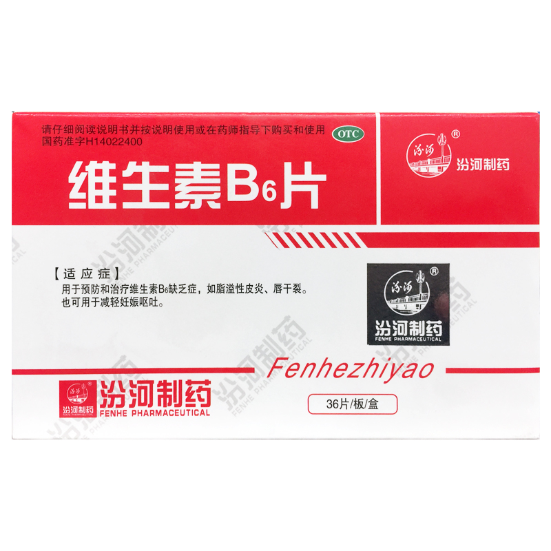 汾河 维生素B6片 10mg*36片/盒