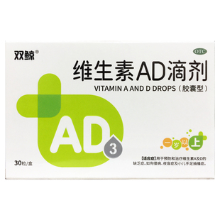 双鲸 维生素AD滴剂 (胶囊型) 30粒/盒(1岁以上)