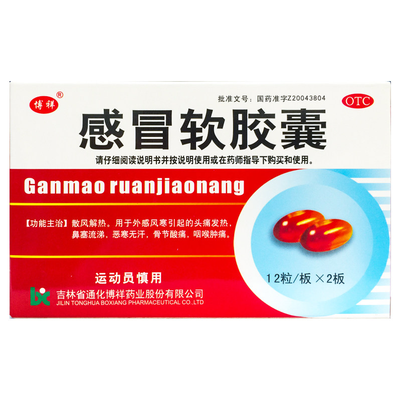 博祥 感冒软胶囊 0.425g*24粒/盒