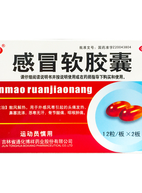 博祥 感冒软胶囊 0.425g*24粒/盒