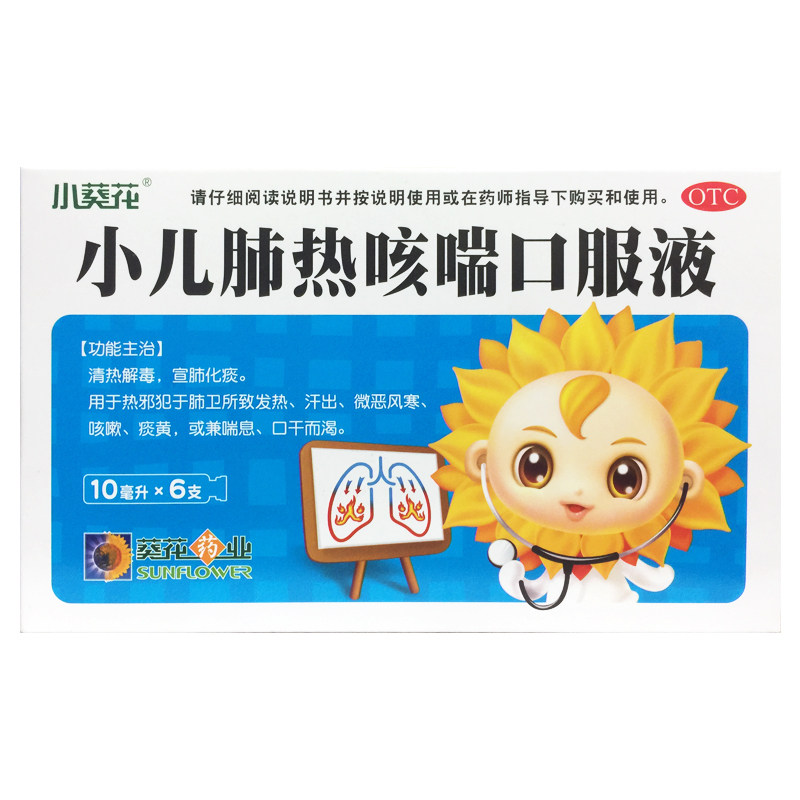【小葵花】小儿肺热咳喘口服液10ml*6支/盒
