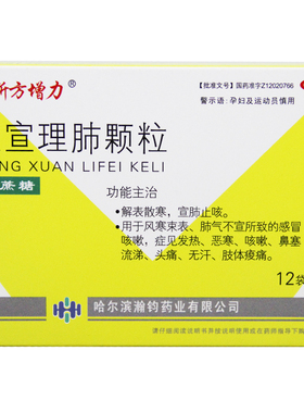 新方增力 通宣理肺颗粒 3g*12袋/盒