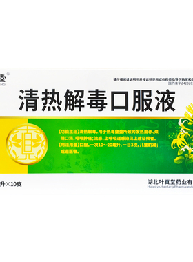 叶真堂 清热解毒口服液 10ml*10支/盒