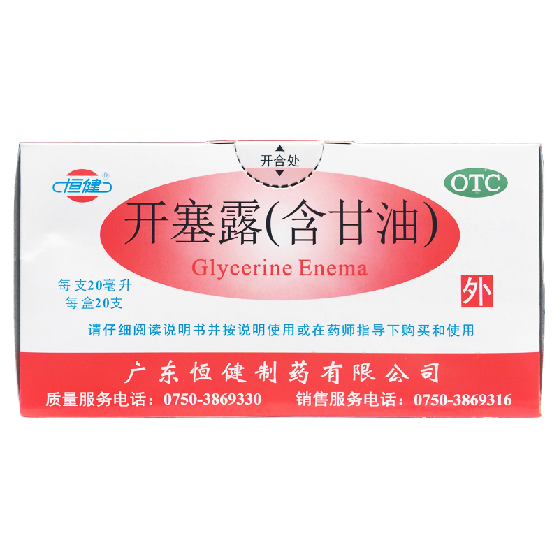 【恒健】开塞露(含甘油)20ml*20支/盒