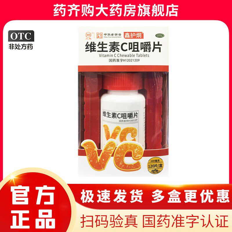 【力】维生素C咀嚼片100mg*120片*1瓶/盒