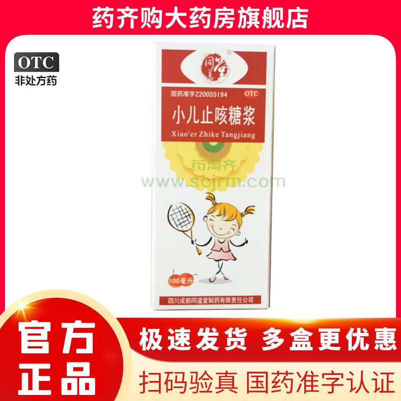【同道堂】小儿止咳糖浆100ml*1瓶/盒