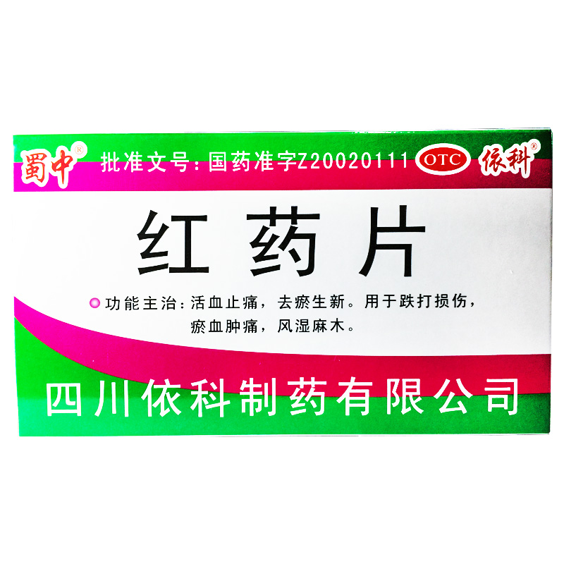 【蜀中】红药片0.25g*24片/盒