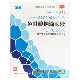 宝彤 色甘酸钠滴眼液 8ml:0.16g*1支/盒 眼药水