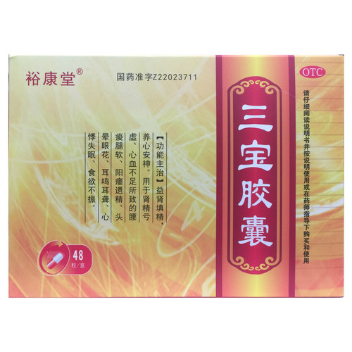 裕康堂 三宝胶囊 0.3g*48粒/盒