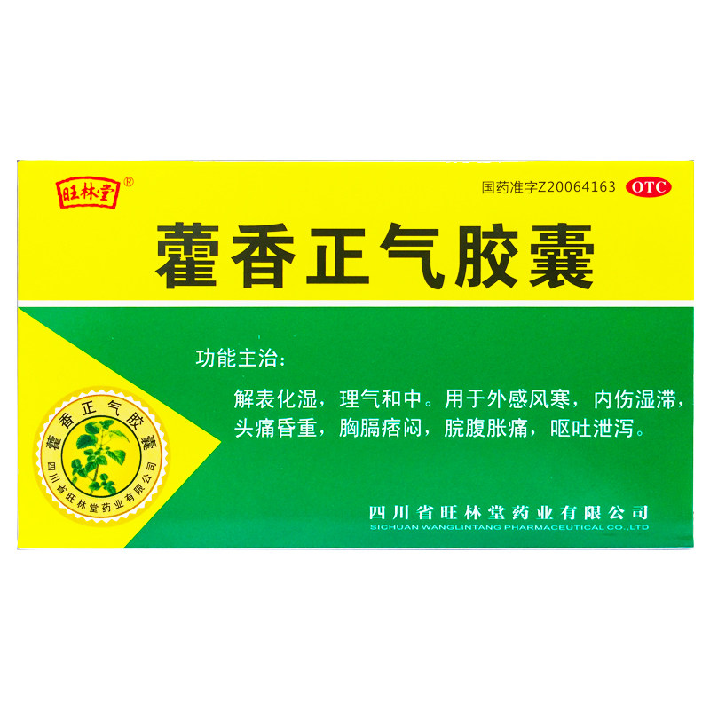 旺林堂 藿香正气胶囊 0.3g*36粒/盒