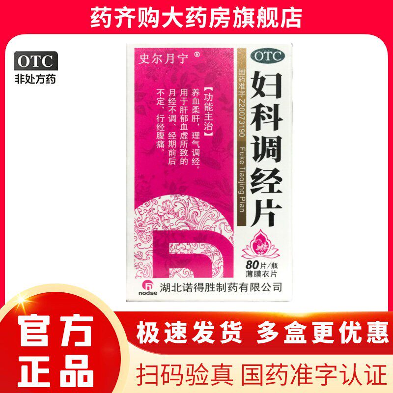 【史尔月宁】妇科调经片0.34g*80片*1瓶/盒