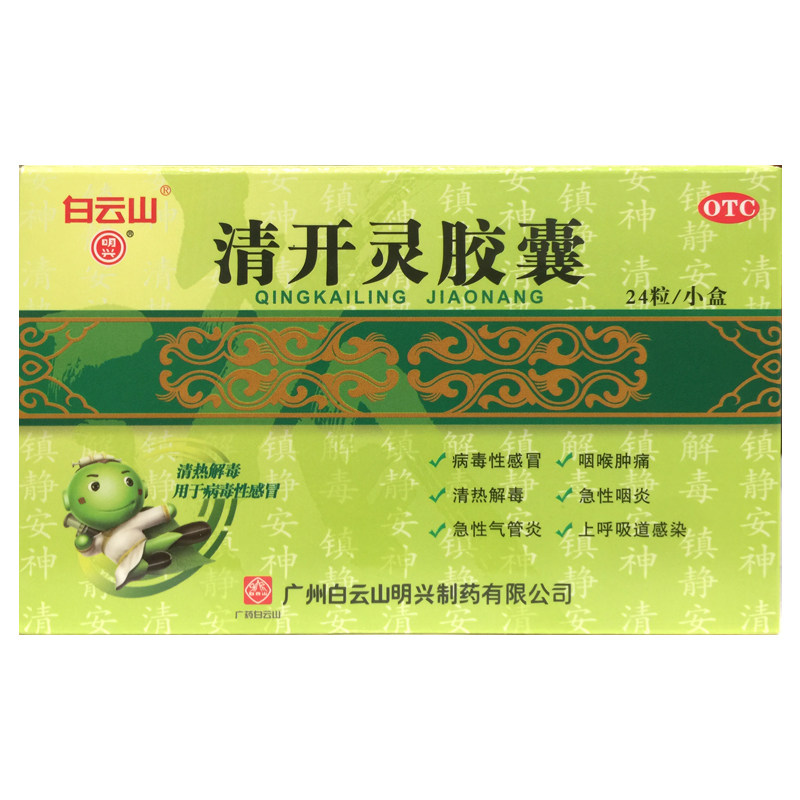【白云山】清开灵胶囊250mg*24粒/盒