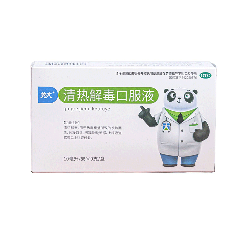先大 清热解毒口服液 10mL*9支/盒