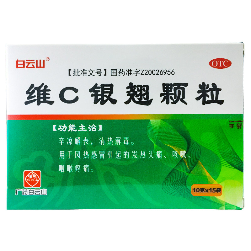 白云山 维C银翘颗粒 10g*15袋/盒