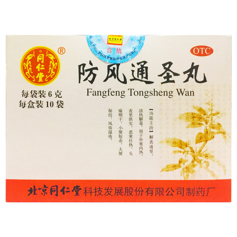 【同仁堂】防风通圣丸6g*10袋/盒