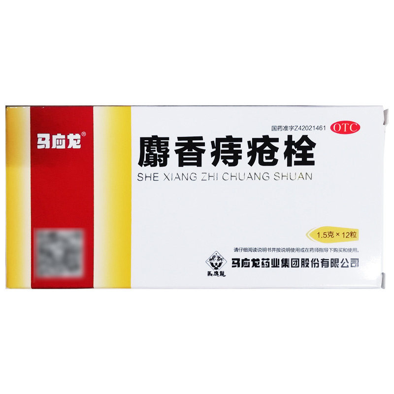 【马应龙】麝香痔疮栓1.5g*12粒/盒