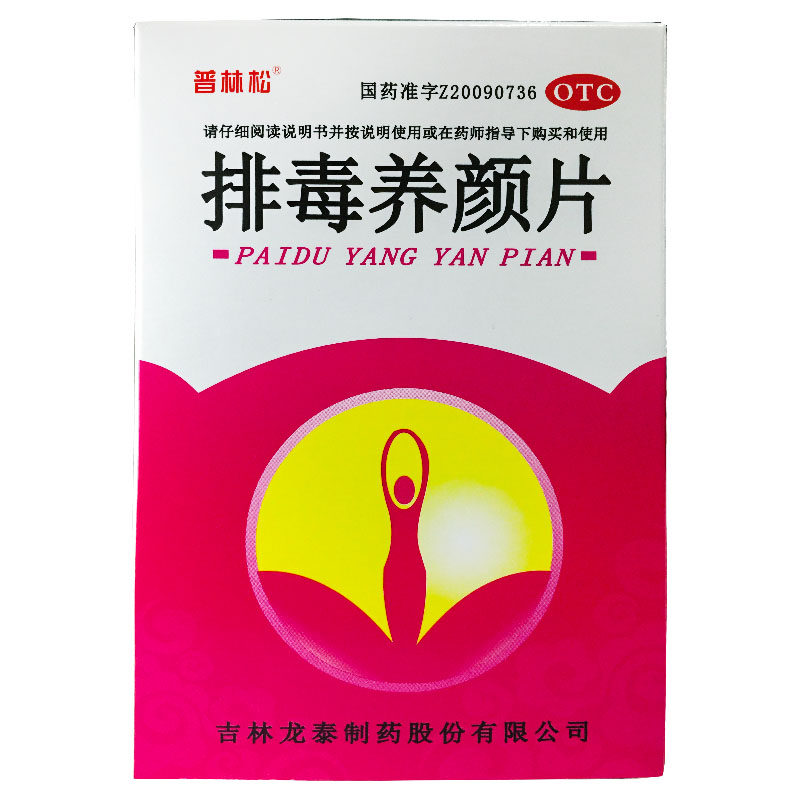 【普林松】排毒养颜片0.4g*48片/盒