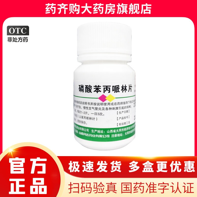 【刺刻】磷酸苯丙哌林片20mg*100片/瓶