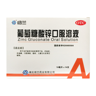 纽兰 葡萄糖酸锌口服溶液 10ml*14支/盒