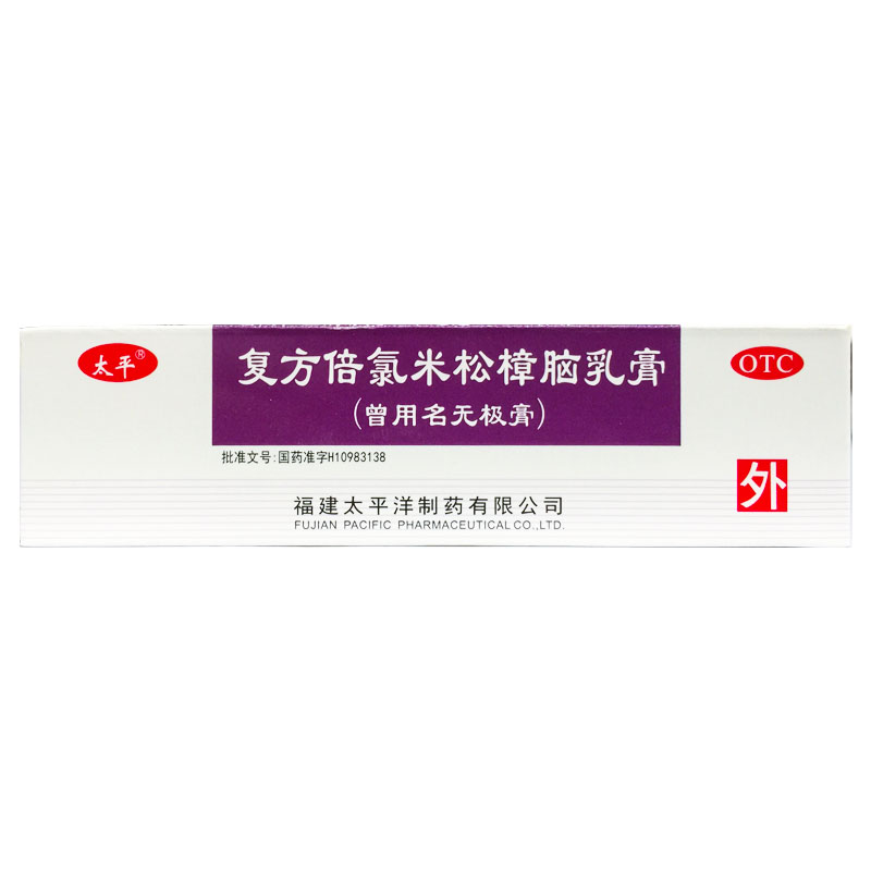太平 复方倍氯米松樟脑乳膏 10g*1支/盒