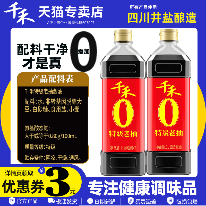 千禾老抽酿造酱油东坡红特级老抽1L 炒菜红烧上色红亮提鲜调味料