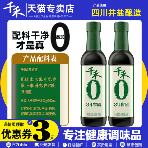 饺子醋500ml酿造食醋千禾