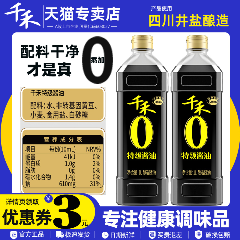 零添加生抽酱油千禾味极鲜