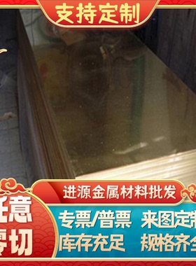 现货C6783铝青铜块C97600镍黄铜c92200锡青铜板C33000低铅铜管