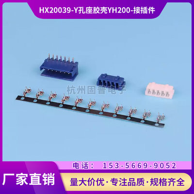 HX20039-5Y 7Y 8Y 白色孔座 胶壳 接插件 连接器  YH200-接插件